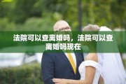 法院可以查离婚吗，法院可以查离婚吗现在