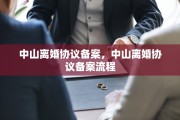 中山离婚协议备案，中山离婚协议备案流程