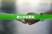 老公非处离婚，