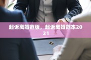 起诉离婚范版，起诉离婚范本2021