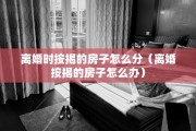 离婚时按揭的房子怎么分（离婚按揭的房子怎么办）