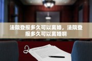 法院登报多久可以离婚，法院登报多久可以离婚啊