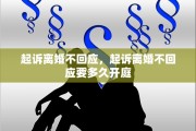 起诉离婚不回应，起诉离婚不回应要多久开庭