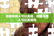 和精神病人可以离婚，和精神病人可以离婚吗