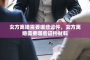 女方离婚需要哪些证件，女方离婚需要哪些证件材料