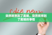 突然就想到了离婚，突然就想到了离婚的事情