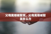 父母离婚被取笑，父母离婚被取笑怎么办