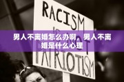 男人不离婚怎么办啊，男人不离婚是什么心理
