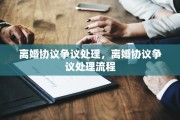 离婚协议争议处理，离婚协议争议处理流程