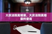 大庆法院离婚案，大庆法院离婚案件查询