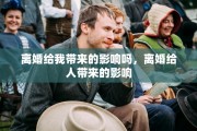 离婚给我带来的影响吗，离婚给人带来的影响