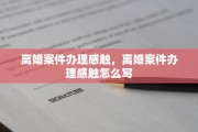 离婚案件办理感触，离婚案件办理感触怎么写