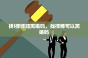 找i律师能离婚吗，找律师可以离婚吗