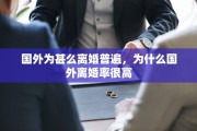 国外为甚么离婚普遍，为什么国外离婚率很高