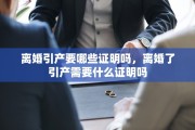 离婚引产要哪些证明吗，离婚了引产需要什么证明吗
