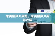 来美国多久离婚，来美国多久离婚合适