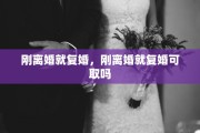 刚离婚就复婚，刚离婚就复婚可取吗