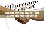 离婚判决生效前原告反悔，离婚判决生效前原告反悔怎么办