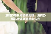 没钱办婚礼老婆要离婚，没钱办婚礼老婆要离婚怎么办