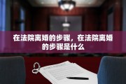 在法院离婚的步骤，在法院离婚的步骤是什么