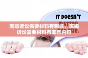 离婚诉讼需要材料有哪些，离婚诉讼需要材料有哪些内容