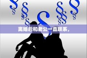 离婚后和老公一直联系，
