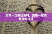 离婚一定要起诉吗，离婚一定要起诉吗法院