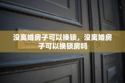 没离婚房子可以换锁，没离婚房子可以换锁房吗