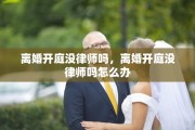 离婚开庭没律师吗，离婚开庭没律师吗怎么办