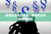 离婚起诉先去哪里，离婚起诉先去哪里起诉