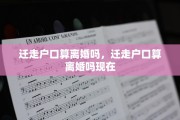 迁走户口算离婚吗，迁走户口算离婚吗现在