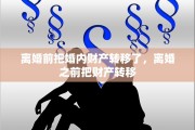 离婚前把婚内财产转移了，离婚之前把财产转移