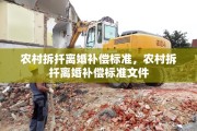 农村拆扦离婚补偿标准，农村拆扦离婚补偿标准文件