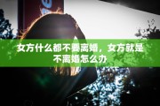 女方什么都不要离婚，女方就是不离婚怎么办