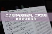 二次离婚有离婚证吗，二次离婚有离婚证吗现在
