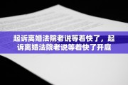 起诉离婚法院老说等着快了，起诉离婚法院老说等着快了开庭