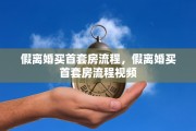 假离婚买首套房流程，假离婚买首套房流程视频