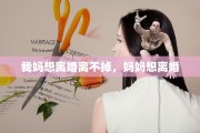 我妈想离婚离不掉，妈妈想离婚