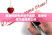 离婚传票我就是不去取，离婚传票不去会怎么样