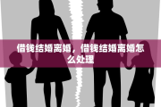 借钱结婚离婚，借钱结婚离婚怎么处理