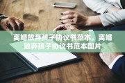 离婚放弃孩子协议书范本，离婚放弃孩子协议书范本图片