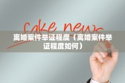 夫妻离婚又复婚房产证，夫妻离婚又复婚房产证怎么处理