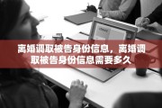 离婚调取被告身份信息，离婚调取被告身份信息需要多久