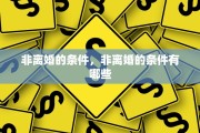 非离婚的条件，非离婚的条件有哪些
