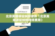 北京离婚诉讼纠纷律师（北京离婚诉讼纠纷律师费用）