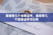离婚带几个结婚证件，离婚带几个结婚证件可以吗