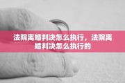 法院离婚判决怎么执行，法院离婚判决怎么执行的