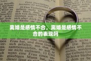 离婚是感情不合，离婚是感情不合的表现吗