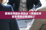 离婚后存款补充协议（离婚后存款补充协议有效吗）