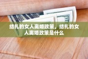 结扎的女人离婚政策，结扎的女人离婚政策是什么